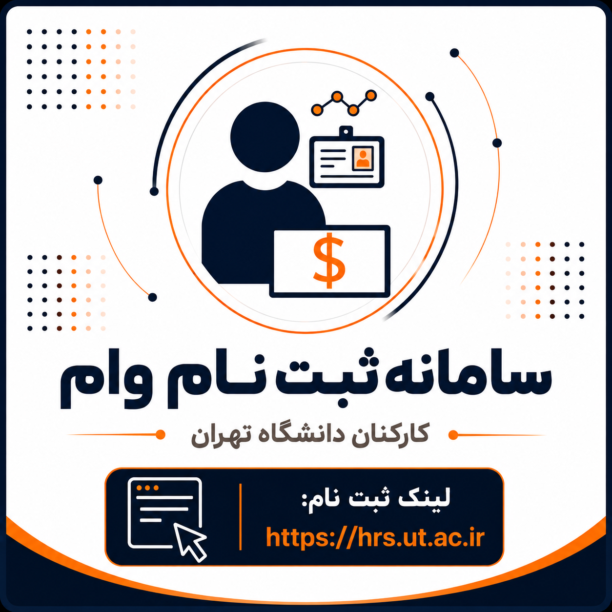سامانه ثبت نام وام