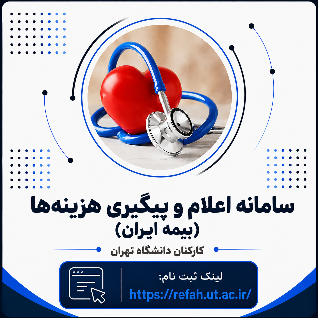 سامانه اعلام و پیگیری هزینه ها(بیمه ایران)