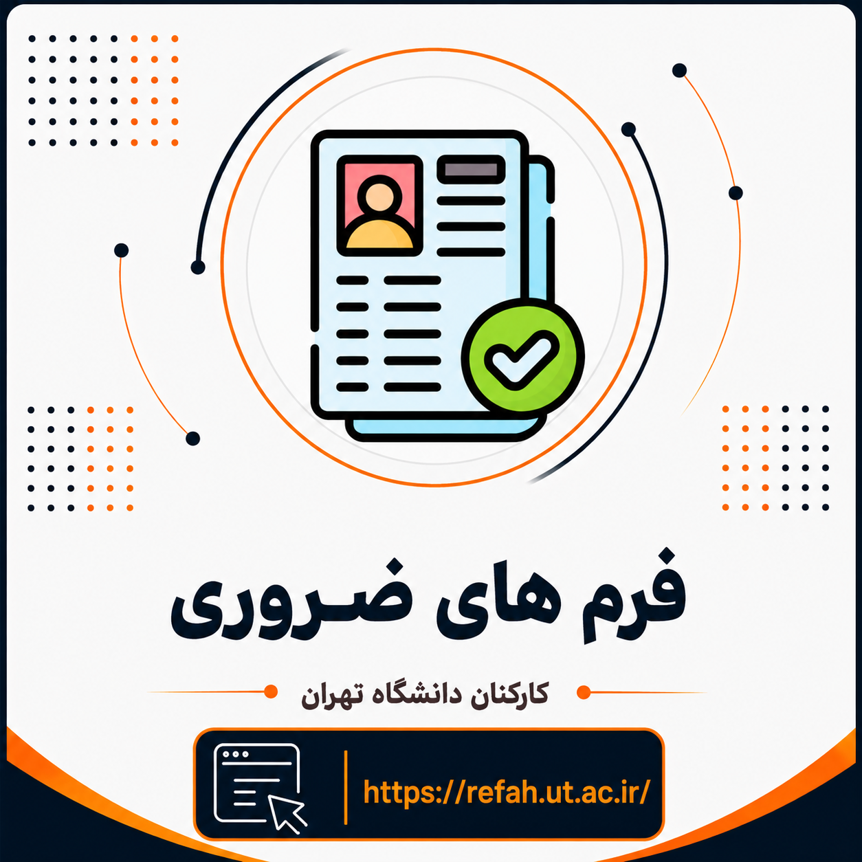 فرم های ضروری