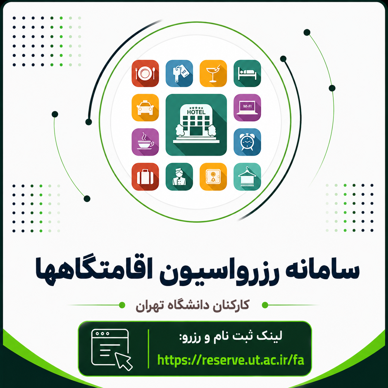 سامانه رزرواسیون اقامتگاهها