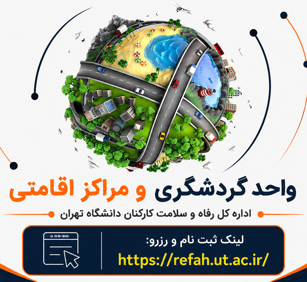 واحد گردشگری ومراکز اقامتی