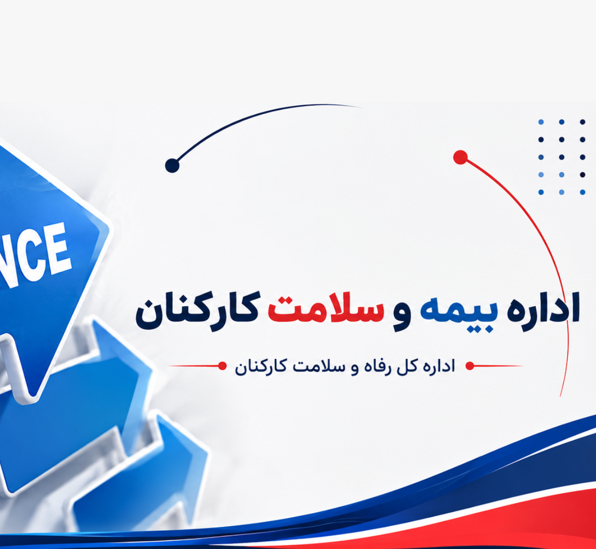اداره بیمه و سلامت کارکنان