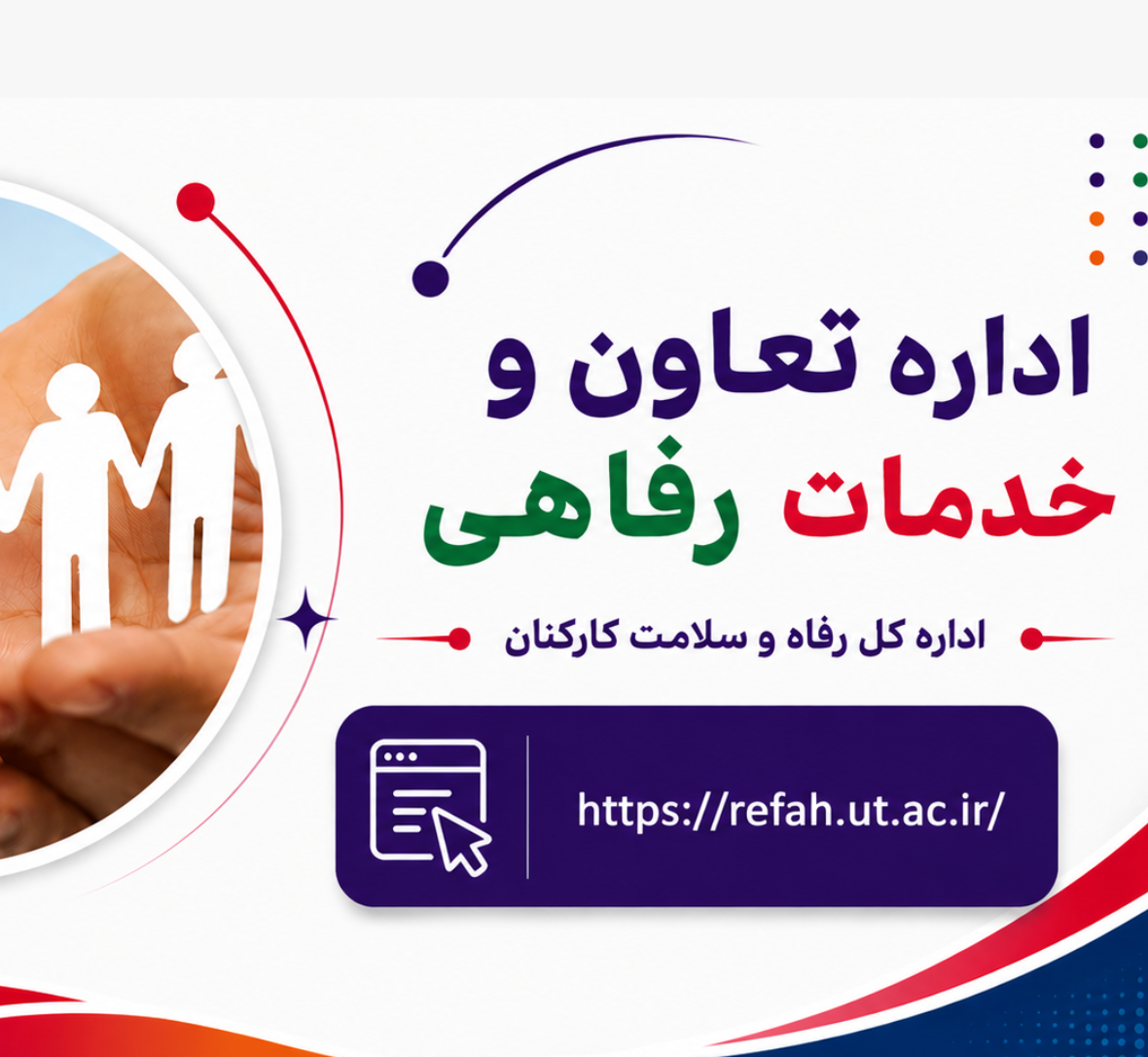 اداره تعاون وخدمات رفاهی