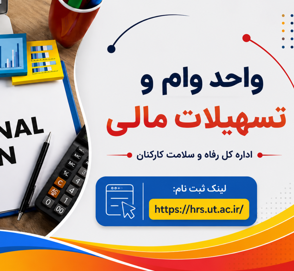 واحد وام و تسهیلات مالی