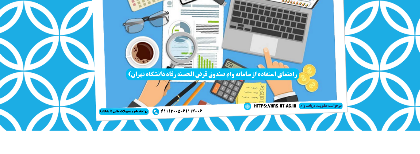 افزایش سقف وام صندوق قرض الحسنه رفاه اداره کل رفاه و سلامت کارکنان دانشگاه تهران