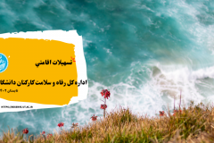 تسهیلات اقامتی اداره کل امور رفاه و سلامت کارکنان، (آبان ۱۴۰۳)