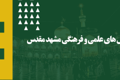 تسهیلات اقامتی مرکز همایش های علمی و فرهنگی مشهد مقدس - خرداد ۱۴۰۴	