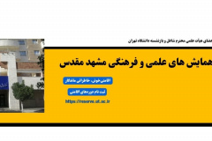 ارائه تسهیلات اقامتی مرکز همایش های علمی و فرهنگی مشهد مقدس - شهریور ماه ۱۴۰۴	