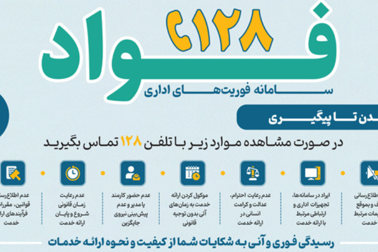 اطلاع رسانی راه‌اندازی سامانه فوریت‌های اداری (فؤاد)