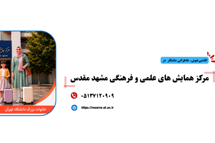 ارائه تسهیلات اقامتی مرکز همایش های علمی و فرهنگی مشهد مقدس(2 آبان لغایت 1 دی ماه1405)