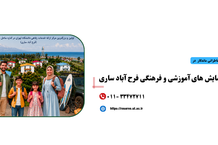 ارائه تسهیلات اقامتی مرکز همایش‌های علمی و فرهنگی فرح آباد ساری