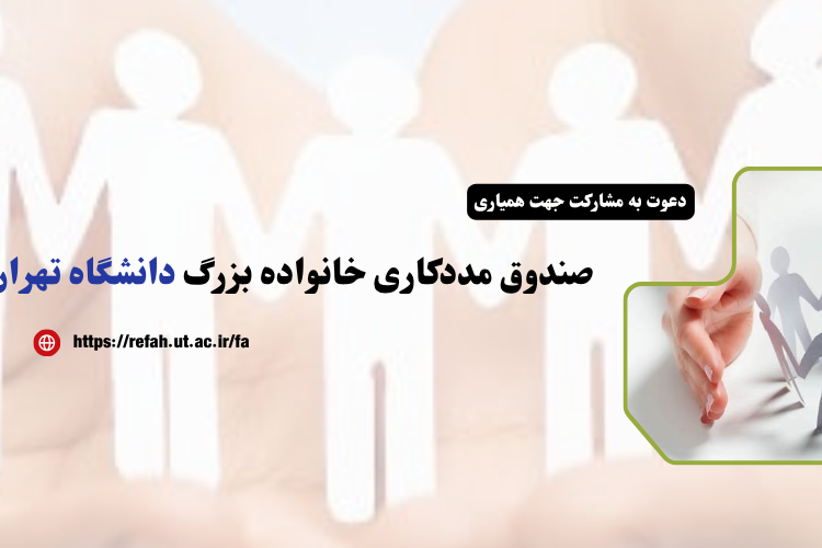 دعوت به مشارکت جهت همیاری صندوق مددکاری خانواده بزرگ دانشگاه تهران