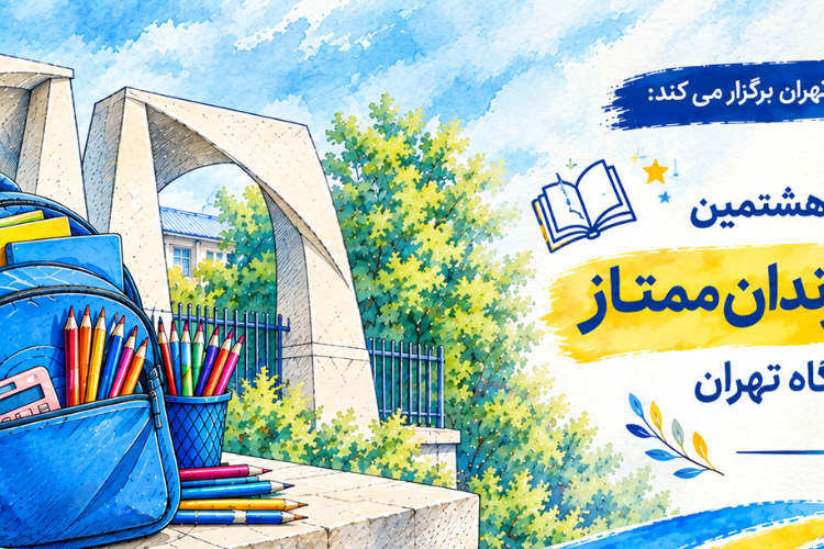 نحوه ارسال مدارک بیست و هشتمین جشنواره تقدیر از فرزندان ممتاز خانواده بزرگ دانشگاه تهران 