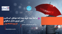 شرایط  ویژه خرید بیمه نامه موبایل، لپ تاپ و آتش سوزی منازل مسکونی