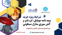 شرایط  ویژه خرید بیمه نامه موبایل، لپ تاپ و آتش سوزی منازل مسکونی