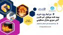 شرایط  ویژه خرید بیمه نامه موبایل، لپ تاپ و آتش سوزی منازل مسکونی