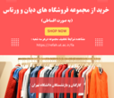 خرید از مجموعه فروشگاه های دیان و ورناس(به صورت اقساطی)