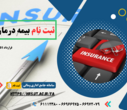 بخشنامه ثبت نام بیمه تکمیلی درمان و عمر (۱۴۰۵-۱۴۰۴)