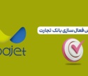 راهنمای درخواست افتتاح حساب آنلاین باجت بانک تجارت
