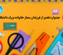 برگزاری "بیست و هفتمین جشنواره تقدیر از فرزندان ممتاز خانواده بزرگ دانشگاه تهران"