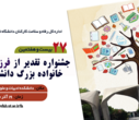 برگزاری "بیست و هفتمین جشنواره تقدیر از فرزندان ممتاز خانواده بزرگ دانشگاه تهران"