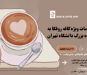 خدمات ویژه کافه روفکا به خانواده بزرگ دانشگاه تهران