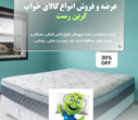 عرضه و فروش انواع کالای خواب «گرین رست»