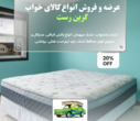 عرضه و فروش انواع کالای خواب «گرین رست»