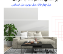 اطلاعیه فروش مبل چهارخانه، مبل سوین، مبل ایستایس( با تخفیف)