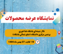 برگزاری نمایشگاه عرضه محصولات (بهمن ماه 1404)