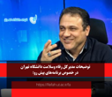 گفتگو مدیر کل رفاه و سلامت با شبکه دانشگاه تهران