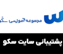 شرایط ثبت نام در مجموعه آموزشی (سکو)