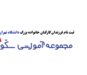 شرایط ثبت نام در مجموعه آموزشی (سکّو)