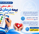 فرم نظرسنجی بیمه درمان تکمیلی دانشگاه تهران (1404- 1405)