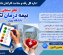 ارائه توضیحات بیمه درمان تکمیلی دانشگاه ( بارگذاری مدارک درمانی، نظرسنجی بیمه و بیمه خودرو)
