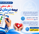 ارائه توضیحات بیمه درمان تکمیلی دانشگاه ( بارگذاری مدارک درمانی، نظرسنجی بیمه و بیمه خودرو)