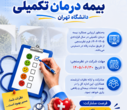 ارائه توضیحات بیمه درمان تکمیلی دانشگاه ( بارگذاری مدارک درمانی، نظرسنجی بیمه و بیمه خودرو)