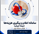 ارائه توضیحات بیمه درمان تکمیلی دانشگاه ( بارگذاری مدارک درمانی، نظرسنجی بیمه و بیمه خودرو)