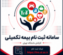 ارائه توضیحات بیمه درمان تکمیلی دانشگاه ( بارگذاری مدارک درمانی، نظرسنجی بیمه و بیمه خودرو)