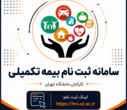 ارائه توضیحات بیمه درمان تکمیلی دانشگاه ( بارگذاری مدارک درمانی، نظرسنجی بیمه و بیمه خودرو)