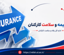 ارائه توضیحات بیمه درمان تکمیلی دانشگاه ( بارگذاری مدارک درمانی، نظرسنجی بیمه و بیمه خودرو)