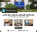 ارائه تسهیلات اقامتی مرکز همایشهای علمی وفرهنگی مشهدمقدس(شهریورماه1405)