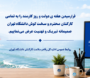 پیام تبریک مدیرکل رفاه و سلامت کارکنان دانشگاه تهران به مناسبت هفته دولت و روز کارمند