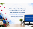 پیام تبریک مدیرکل رفاه و سلامت کارکنان دانشگاه تهران به مناسبت هفته دولت و روز کارمند