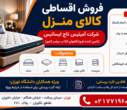 فروش اقساطی کالای منزل از شرکت آمیتیس تاج ایساتیس