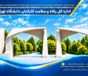 بیست و هشتمین جشنواره تقدیر از فرزندان ممتاز خانواده بزرگ دانشگاه تهران
