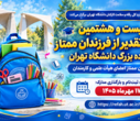 بیست و هشتمین جشنواره تقدیر از فرزندان ممتاز خانواده بزرگ دانشگاه تهران