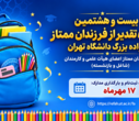 بیست و هشتمین جشنواره تقدیر از فرزندان ممتاز خانواده بزرگ دانشگاه تهران