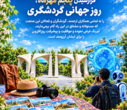 «هوش مصنوعی در مسیر بازطراحی گردشگری» : شعار روز جهانی گردشگری 2026