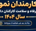 کارکنان نمونه اداره کل رفاه و سلامت کارکنان انتخاب و تجلیل شدند.